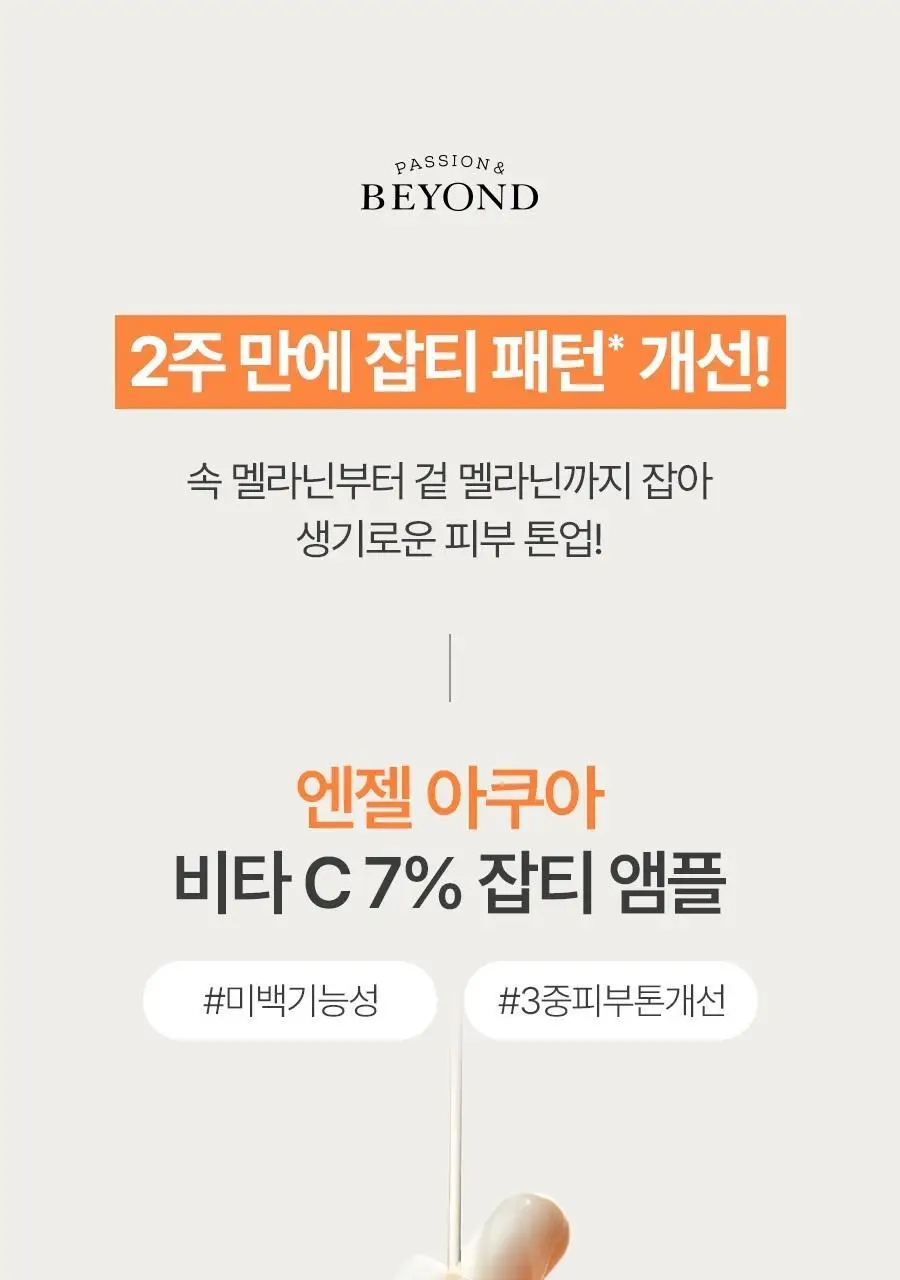 [2주잡티개선] 비욘드 엔젤아쿠아 비타 C 7% 잡티 앰플 30ml (비건) 상세페이지 3